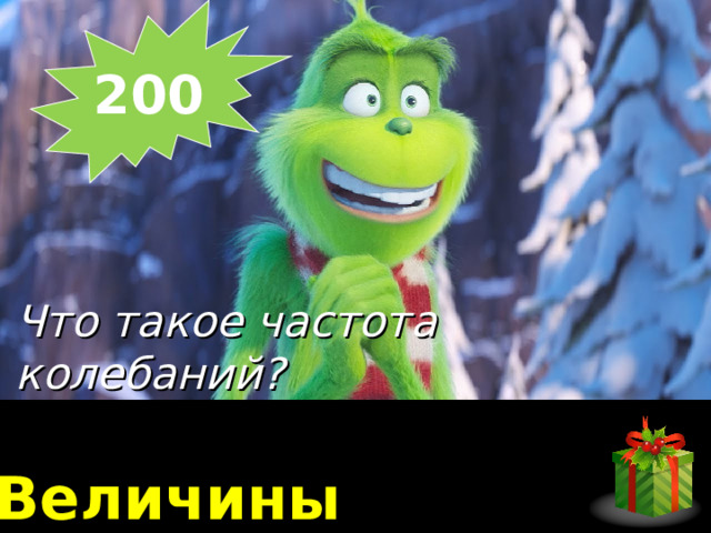 200    Что такое частота колебаний? Величины 