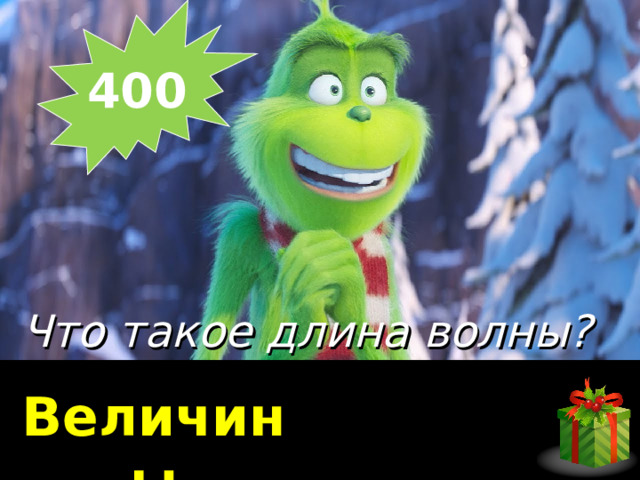 400  Что такое длина волны? Величины 