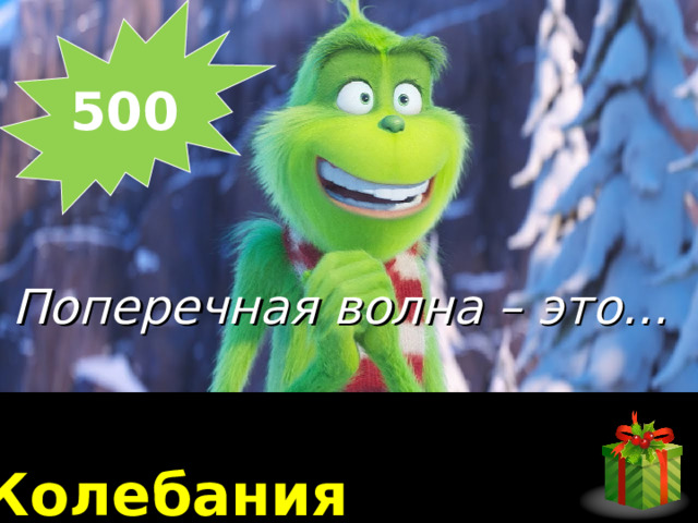 500   Поперечная волна – это… Колебания 