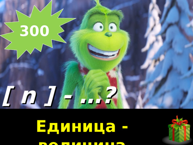 300   [  n ] - …? Единица - величина 