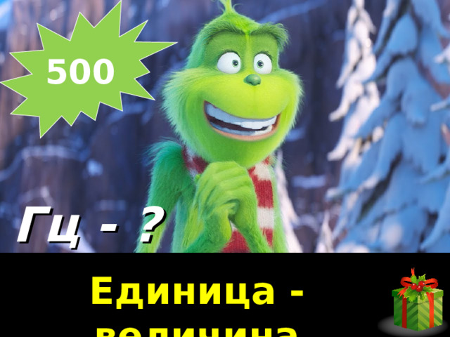 500  Гц - ? Единица - величина 