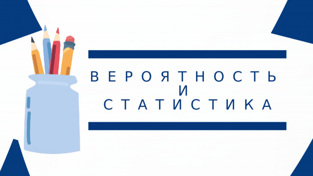 ВЕРОЯТНОСТЬ И СТАТИСТИКА 