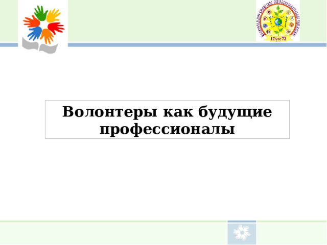Волонтеры как будущие профессионалы 