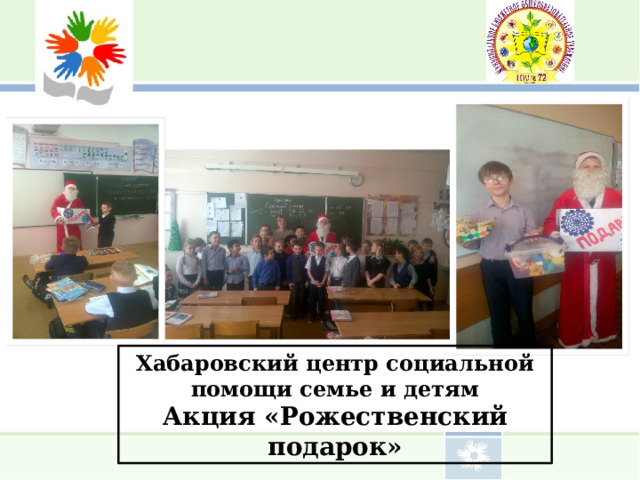 Хабаровский центр социальной помощи семье и детям Акция «Рожественский подарок» 