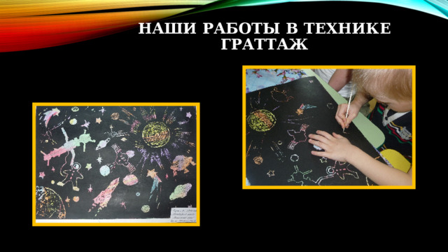 Наши работы в технике граттаж 
