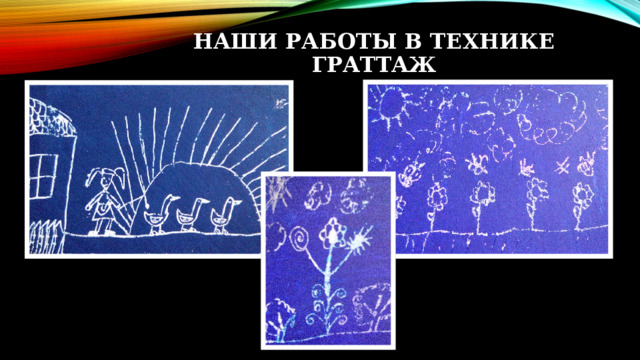 Наши работы в технике граттаж 
