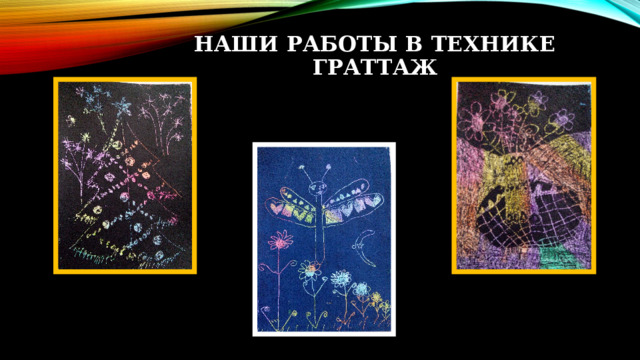 Наши работы в технике граттаж 