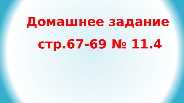 Домашнее задание стр.67-69 № 11.4 