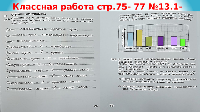 Классная работа стр.75- 77 №13.1-13.2 