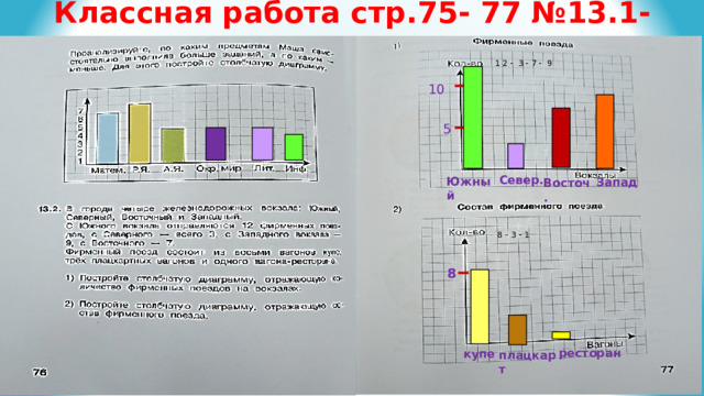 Классная работа стр.75- 77 №13.1-13.2  1 2 - 3 - 7 - 9 10 5 Север. Южный Запад Восточ. 8 – 3 - 1 8 ресторан купе плацкарт 