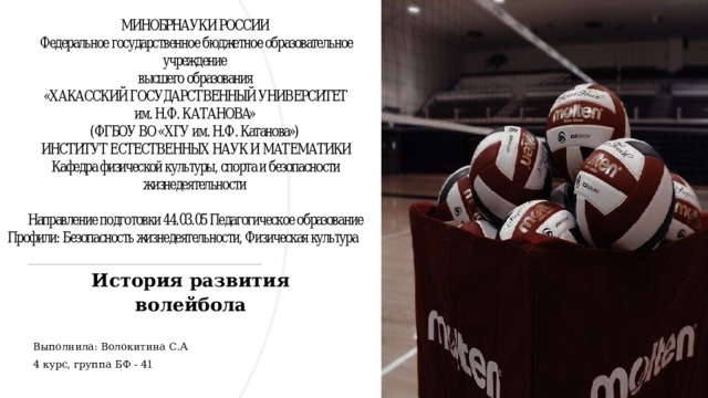 История развития волейбола Выполнила: Волокитина С.А 4 курс, группа БФ - 41 
