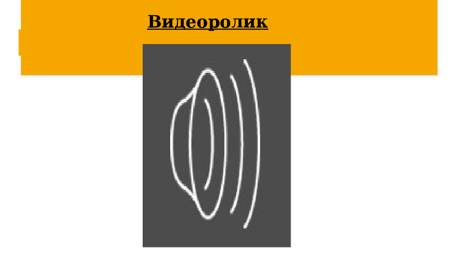Видеоролик 