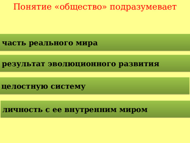 Понятие «общество» подразумевает часть реального мира результат эволюционного развития целостную систему личность с ее внутренним миром  