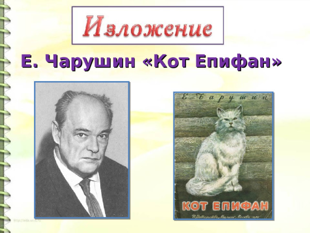 Е. Чарушин «Кот Епифан» 
