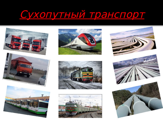 Сухопутный транспорт 