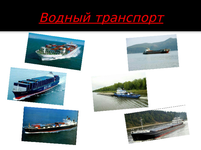 Водный транспорт 