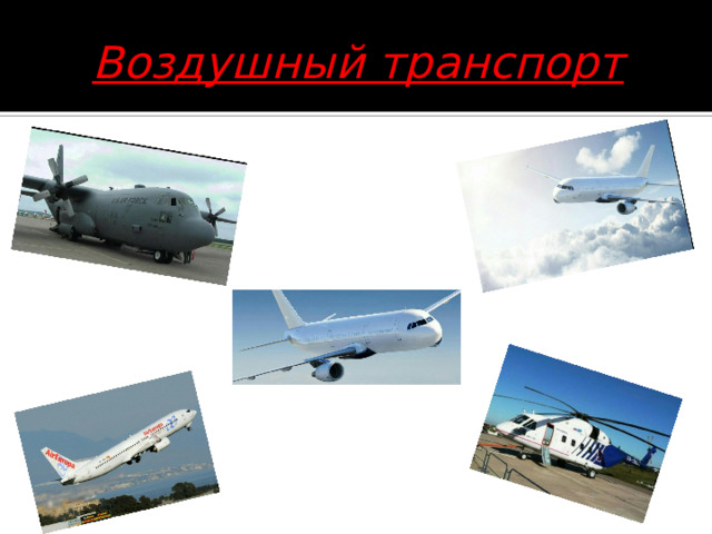 Воздушный транспорт 
