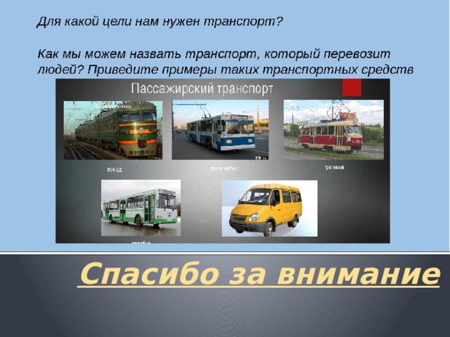 Спасибо за внимание 
