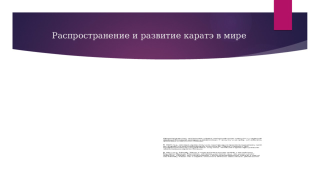  Распространение и развитие каратэ в мире 