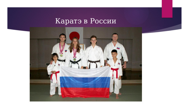 Каратэ в России 