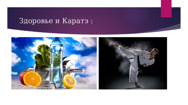 Здоровье и Каратэ : 