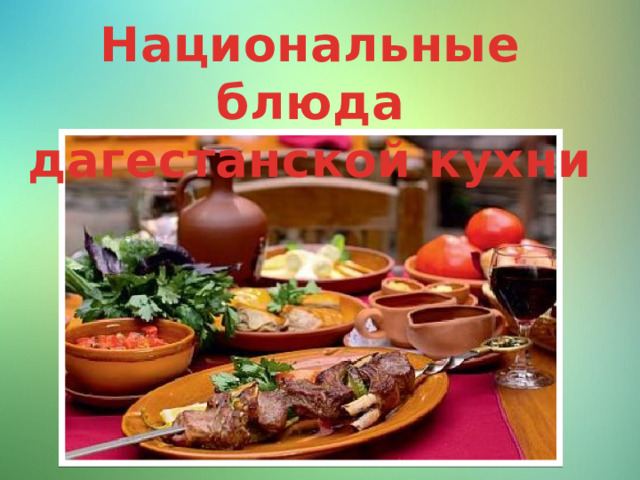 Национальные блюда дагестанской кухни 