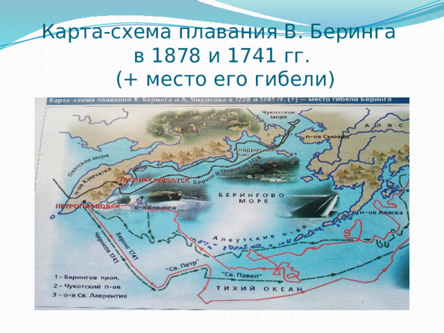 Карта-схема плавания В. Беринга  в 1878 и 1741 гг.  (+ место его гибели) 