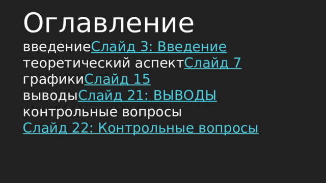 Оглавление  введение Слайд 3: Введение  теоретический аспект Слайд 7  графики Слайд 15  выводы Слайд 21: ВЫВОДЫ  контрольные вопросы Слайд 22: Контрольные вопросы 