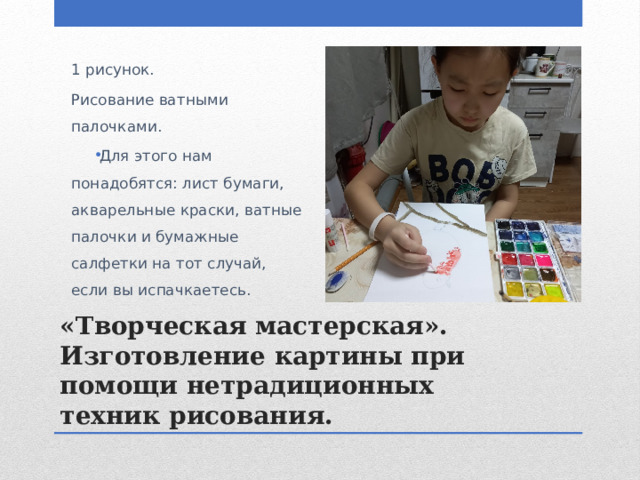 1 рисунок. Рисование ватными палочками. Для этого нам понадобятся: лист бумаги, акварельные краски, ватные палочки и бумажные салфетки на тот случай, если вы испачкаетесь. «Творческая мастерская». Изготовление картины  при помощи нетрадиционных техник рисования. 