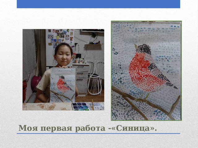 Моя первая работа -«Синица». 