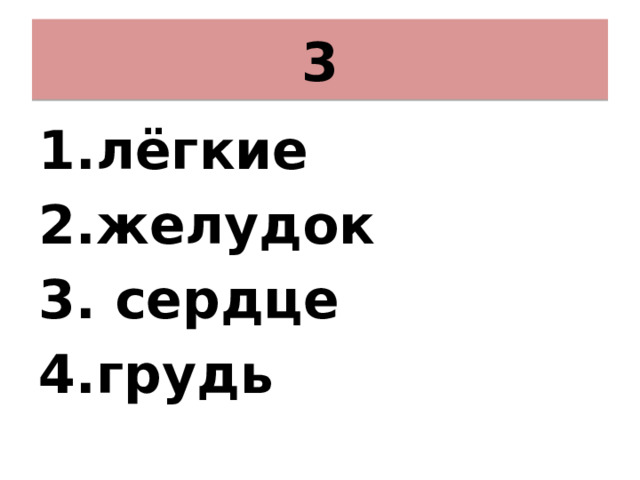 3 лёгкие желудок  сердце грудь 