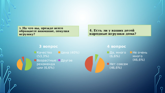 4 . Есть ли у ваших детей народные игрушки дома? 3 . На что вы, прежде всего обращаете внимание, покупая игрушку? 
