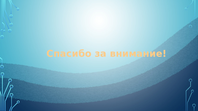 Спасибо за внимание! 