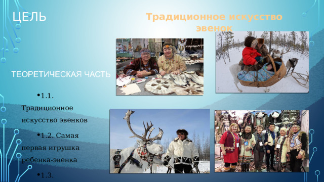 Цель Традиционное искусство эвенок 1.1. Традиционное искусство эвенков 1.2. Самая первая игрушка ребенка-эвенка 1.3. Изготовление эвенкийской куклы «Аюкан» 