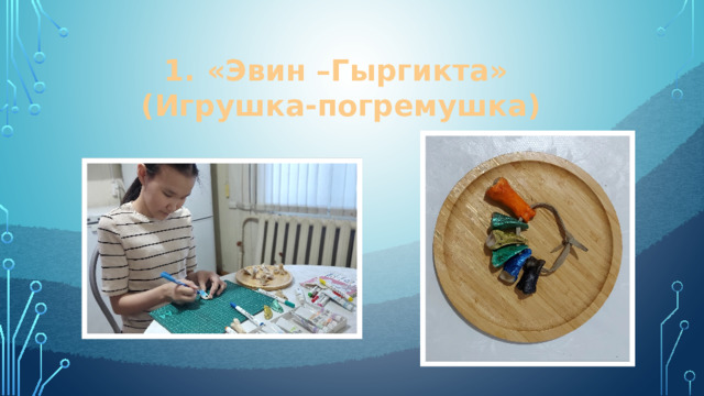 «Эвин –Гыргикта» (Игрушка-погремушка) 