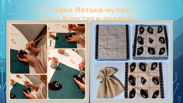 2. «Эвин Латака-нулил» (игра Крестики-нолики) 