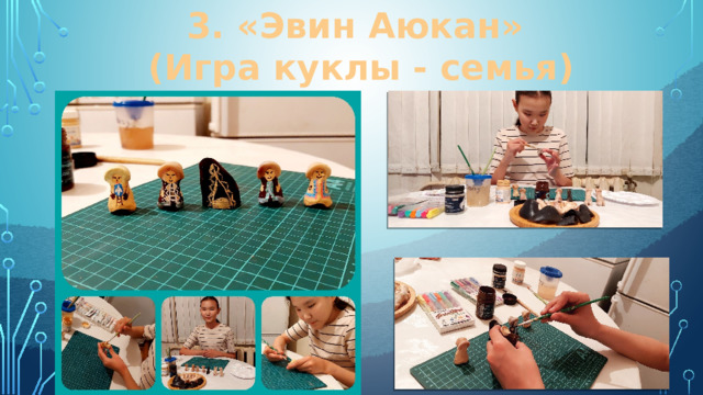 3. «Эвин Аюкан» (Игра куклы - семья) 