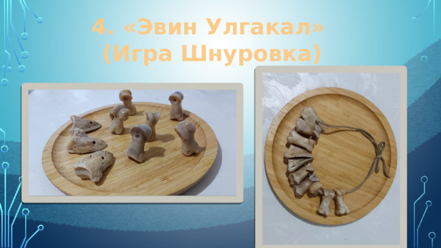 4. «Эвин Улгакал» (Игра Шнуровка) 
