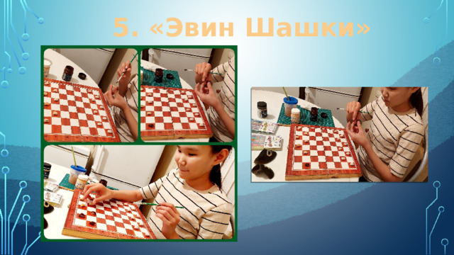 5. «Эвин Шашки» 