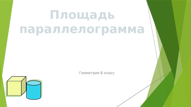 Площадь параллелограмма Геометрия 8 класс 