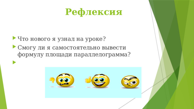  Рефлексия  Что нового я узнал на уроке? Смогу ли я самостоятельно вывести формулу площади параллелограмма? 