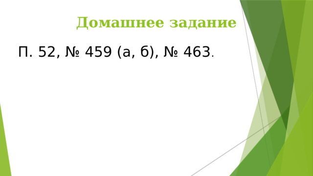 Домашнее задание П. 52, № 459 (а, б), № 463 . 16 