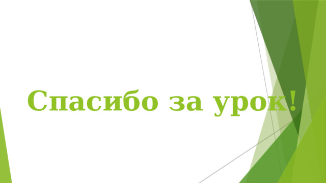 Спасибо за урок! 16 