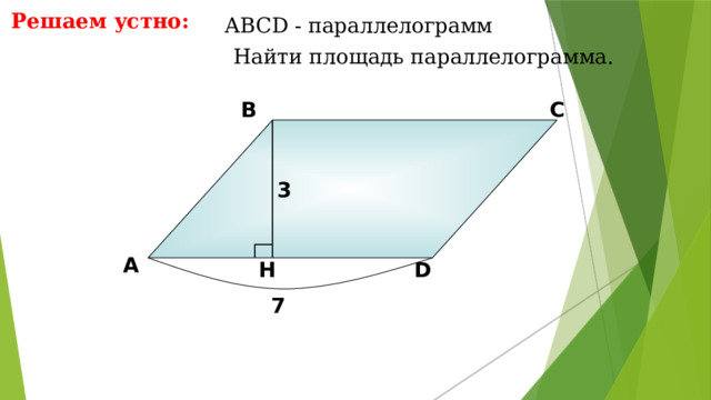 Решаем устно: АBCD - параллелограмм  Найти площадь параллелограмма. В С 3 А D H 7 8 8 