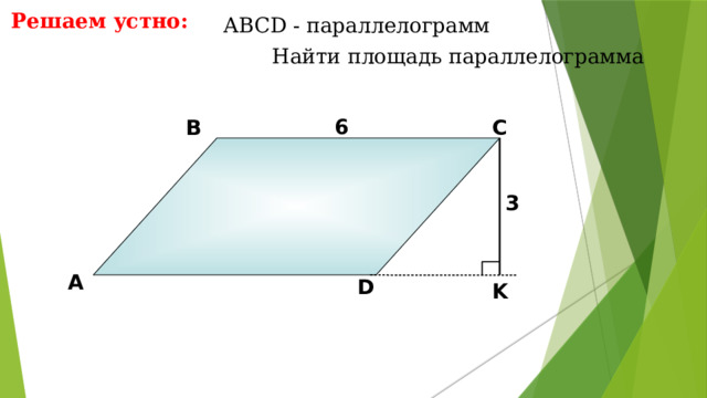 Решаем устно: АBCD - параллелограмм  Найти площадь параллелограмма 6 В С 3 А D K 9 