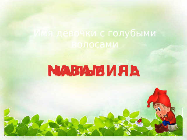 Имя девочки с голубыми волосами НАВАМИЛЬ МАЛЬВИНА 