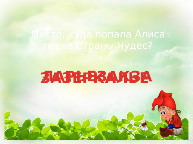 Место, куда попала Алиса после Страны Чудес? ЛАРЬЕЗАКЗА ЗАЗЕРКАЛЬЕ 