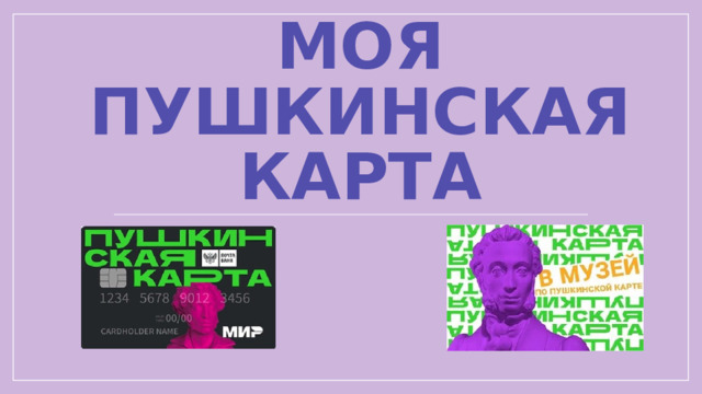 Моя Пушкинская КАРТА 