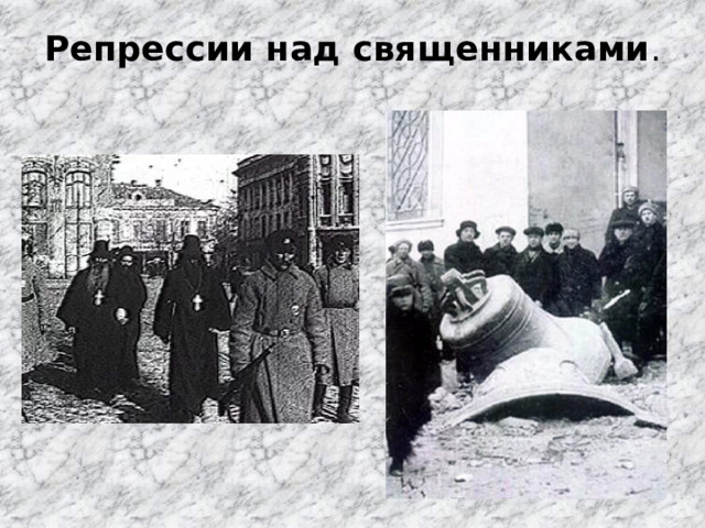 Репрессии над священниками . 
