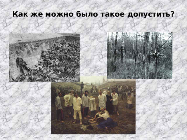 Как же можно было такое допустить? 